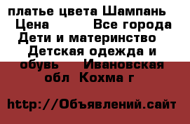 платье цвета Шампань  › Цена ­ 700 - Все города Дети и материнство » Детская одежда и обувь   . Ивановская обл.,Кохма г.